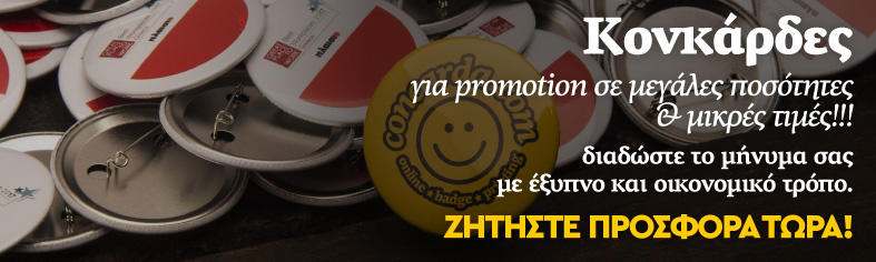 Κονκάρδες για promotion