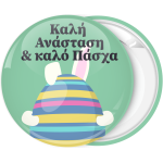 Κονκάρδα Καλή Ανάσταση και Καλό Πάσχα