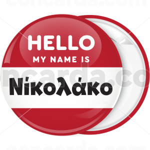 Κονκάρδα name tag Hello my name is κόκκινη