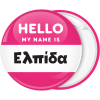Κονκάρδα name tag Hello my name is ροζ