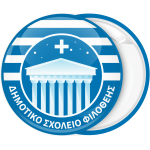 Σχολική κονκάρδα  χρώμα Ελλάδας με όνομα σχολείου