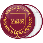 Σχολική κονκάρδα με λεκτικό σε μπορντώ χρυσό οικόσημο