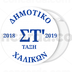 Κονκάρδα με τάξη και σχολικό έτος λευκή