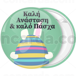 Κονκάρδα Καλή Ανάσταση και Καλό Πάσχα