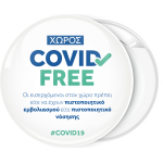 Κονκάρδα χώρος Covid Free λευκή