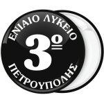 Σχολική Κονκάρδα μαύρη με όνομα σχολείου