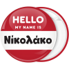 Κονκάρδα name tag Hello my name is κόκκινη