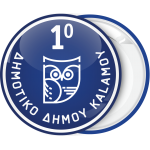 Σχολική κονκάρδα η Κουκουβάγια της σοφίας