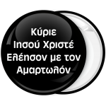 Κονκάρδα Κύριε Ιησού Χριστέ Ελέησον με