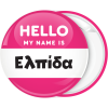 Κονκάρδα name tag Hello my name is  ροζ