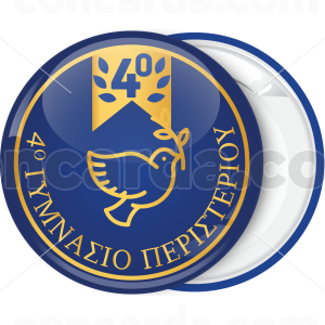 Σχολική κονκάρδα Περιστέρι μπλε χρυσό