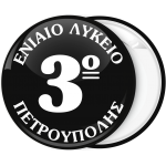 Σχολική Κονκάρδα μαύρη με όνομα σχολείου