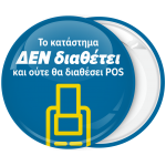 Κονκάρδα το κατάστημα δεν διαθέτει και ούτε θα διαθέσει POS
