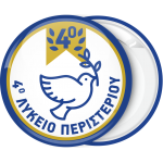 Σχολική κονκάρδα Περιστέρι λευκή 