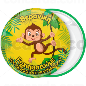 Κονκάρδα παιδικού πάρτυ happy monkey