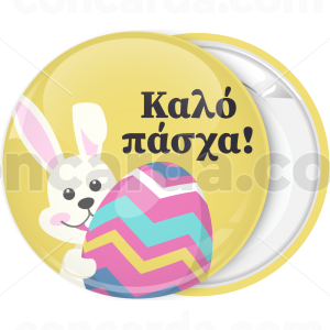 Κονκάρδα Καλό Πάσχα λαγουδάκι με πολύχρωμο αυγό 