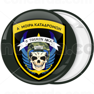 Κονκάρδα στρατιωτική κρανίο Ο Τολμών Νικά