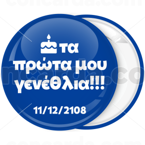 Κονκάρδα τα πρώτα μου γενέθλια μπλε