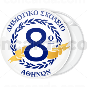Σχολική κονκάρδα λευκή με χρυσό κορδελάκι 