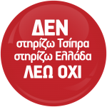 Πολιτική κονκάρδα Λέω όχι 