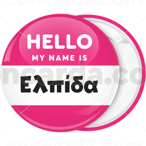 Κονκάρδα name tag Hello my name is ροζ