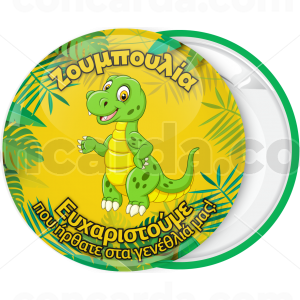 Κονκάρδα χαρούμενο δεινοσαυράκι 