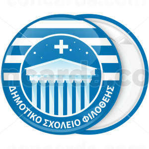 Σχολική κονκάρδα  χρώμα Ελλάδας με όνομα σχολείου