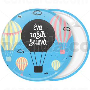 Κονκάρδα Αερόστατο Ready for adventure σιελ