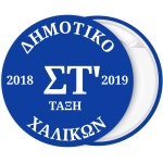 Κονκάρδα με τάξη και σχολικό έτος μπλε