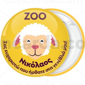 Κίτρινη κονκάρδα παιδικού πάρτυ Zoo προβατάκι 