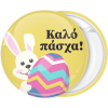 Κονκάρδα Καλό Πάσχα λαγουδάκι με πολύχρωμο αυγό 