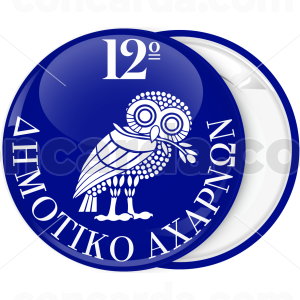 Κονκάρδα  παρέλασης κουκουβάγια μπλε