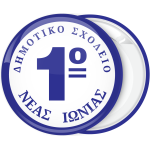 Σχολική Κονκάρδα με αριθμό στο κέντρο
