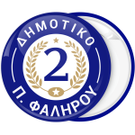 Σχολική Κονκάρδα μπλε με δάφνες 