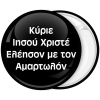 Κονκάρδα Κύριε Ιησού Χριστέ Ελέησον με