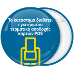 Κονκάρδα το κατάστημα διαθέτει εγκεκριμένο τερματικό αποδοχής καρτών POS