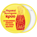 Κονκάρδα cold brew coffee η παγωμένη επίθεση κίτρινη