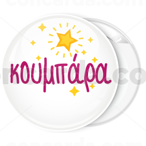 Kονκάρδα κουμπάρα αστέρια λευκή