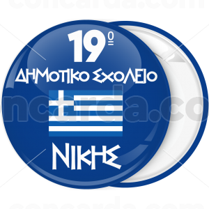 Κονκάρδα παρέλασης με ελληνική σημαία