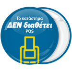 Κονκάρδα το κατάστημα δεν διαθέτει POS