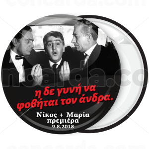 Η δε γυνή να φοβάται τον άνδρα κονκάρδα γάμου