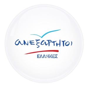 ΑΝΕΞΑΡΤΗΤΟΙ ΕΛΛΗΝΕΣ