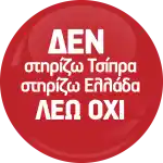 Greece politicians no badge button