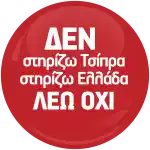 &Pi;&omicron;&lambda;&iota;&tau;&iota;&kappa;ή &kappa;&omicron;&nu;&kappa;ά&rho;&delta;&alpha; &Lambda;έ&omega; ό&chi;&iota; 