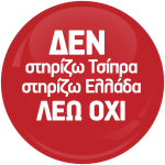 Πολιτική κονκάρδα Λέω όχι 