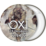 Κονκάρδα 28ης Οκτωμβρίου Όχι πολεμιστής