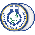 Σχολική κονκάρδα Ελληνική σημαία και περιστέρι
