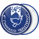 Σχολική κονκάρδα Περιστέρι μπλε