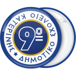 Σχολική κονκάρδα αριθμός σχολείου σε κύκλο