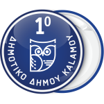 Σχολική κονκάρδα η Κουκουβάγια της σοφίας